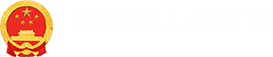 瀏陽市人民政府logo