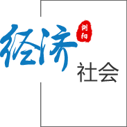 經(jīng)濟(jì)社會(huì)